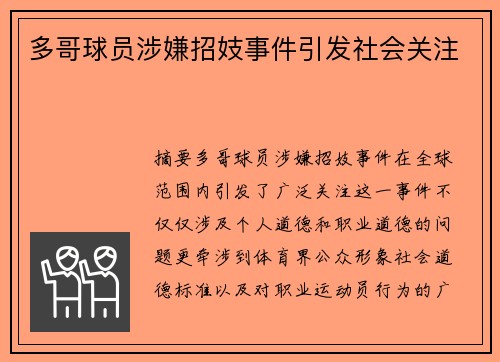 多哥球员涉嫌招妓事件引发社会关注