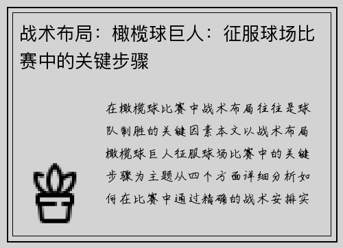 战术布局：橄榄球巨人：征服球场比赛中的关键步骤