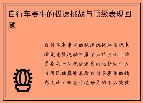 自行车赛事的极速挑战与顶级表现回顾