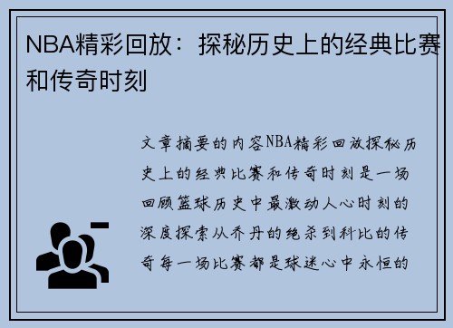 NBA精彩回放：探秘历史上的经典比赛和传奇时刻