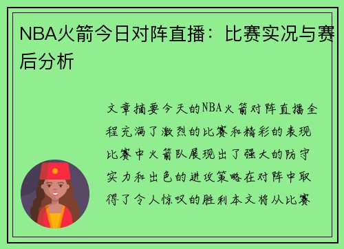 NBA火箭今日对阵直播：比赛实况与赛后分析