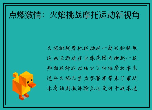 点燃激情：火焰挑战摩托运动新视角