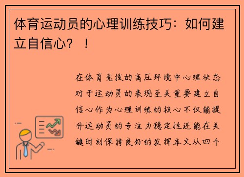 体育运动员的心理训练技巧：如何建立自信心？ !