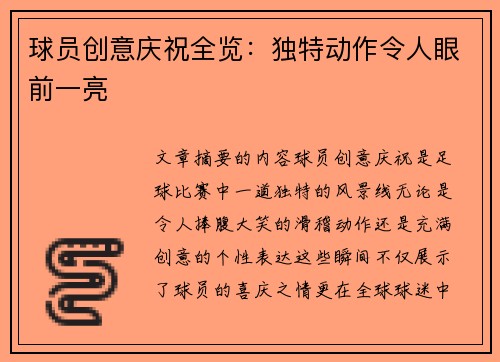 球员创意庆祝全览：独特动作令人眼前一亮