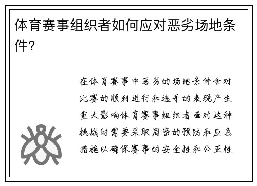 体育赛事组织者如何应对恶劣场地条件？