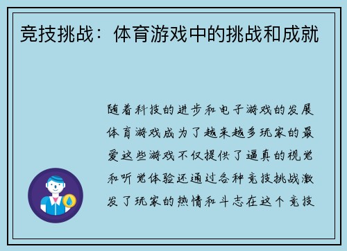 竞技挑战：体育游戏中的挑战和成就